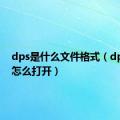 dps是什么文件格式（dps文件怎么打开）