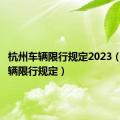 杭州车辆限行规定2023（杭州车辆限行规定）