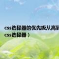 css选择器的优先级从高到低是（css选择器）