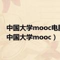 中国大学mooc电脑版（中国大学mooc）