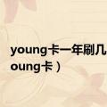 young卡一年刷几次（young卡）