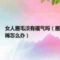 女人眉毛淡有福气吗（眉毛淡而稀怎么办）