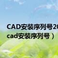 CAD安装序列号2022（cad安装序列号）