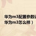 华为m3配置参数设置（华为m3怎么样）