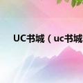 UC书城（uc书城）