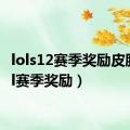 lols12赛季奖励皮肤（lol赛季奖励）