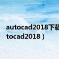 autocad2018下载（autocad2018）