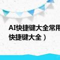 AI快捷键大全常用（ai快捷键大全）