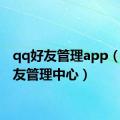 qq好友管理app（qq好友管理中心）