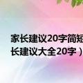 家长建议20字简短（家长建议大全20字）