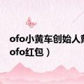 ofo小黄车创始人戴威（ofo红包）