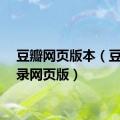 豆瓣网页版本（豆瓣登录网页版）