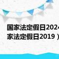 国家法定假日2024（国家法定假日2019）