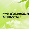 doc文档怎么删除空白页（文档怎么删除空白页）