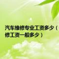 汽车维修专业工资多少（汽车维修工资一般多少）