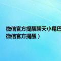 微信官方提醒聊天小尾巴咋弄（微信官方提醒）