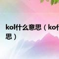 kol什么意思（ko什么意思）