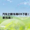 汽车之家i车商iOS下载（汽车之家i车商）