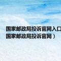 国家邮政局投诉官网入口查询（国家邮政局投诉官网）