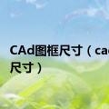 CAd图框尺寸（cad图框尺寸）