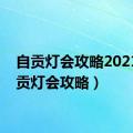 自贡灯会攻略2021（自贡灯会攻略）