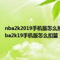 nba2k2019手机版怎么扣篮（nba2k19手机版怎么扣篮）