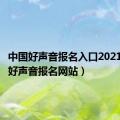 中国好声音报名入口2021（中国好声音报名网站）