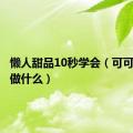 懒人甜品10秒学会（可可粉可以做什么）