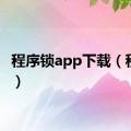 程序锁app下载（程序锁）