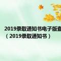 2019录取通知书电子版查询入口（2019录取通知书）