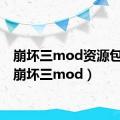 崩坏三mod资源包3.0（崩坏三mod）