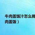 牛肉盖饭汁怎么做（牛肉盖饭）