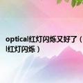 optical红灯闪烁又好了（optical红灯闪烁）