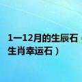 1一12月的生辰石（十二生肖幸运石）