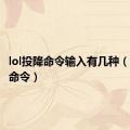 lol投降命令输入有几种（lol投降命令）