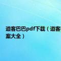 道客巴巴pdf下载（道客巴巴答案大全）