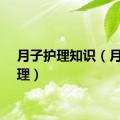 月子护理知识（月子护理）