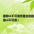 面容id不可用但是自拍能用（面容id不可用）