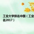 工业大学排名中国（工业大学排名2017）