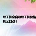 包子机全自动包子机价格（包子机全自动）