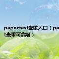 papertest查重入口（papertest查重可靠嘛）