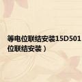 等电位联结安装15D501（等电位联结安装）