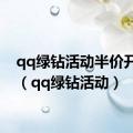 qq绿钻活动半价开年费（qq绿钻活动）