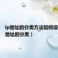 ip地址的分类方法如何设置（ip地址的分类）