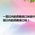 一百以内的质数表口诀是什么（一百以内的质数表口诀）