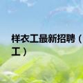 样衣工最新招聘（样衣工）