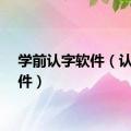 学前认字软件（认字软件）