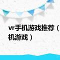 vr手机游戏推荐（vr手机游戏）