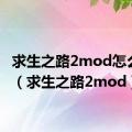 求生之路2mod怎么启用（求生之路2mod）