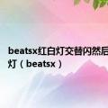 beatsx红白灯交替闪然后一直白灯（beatsx）